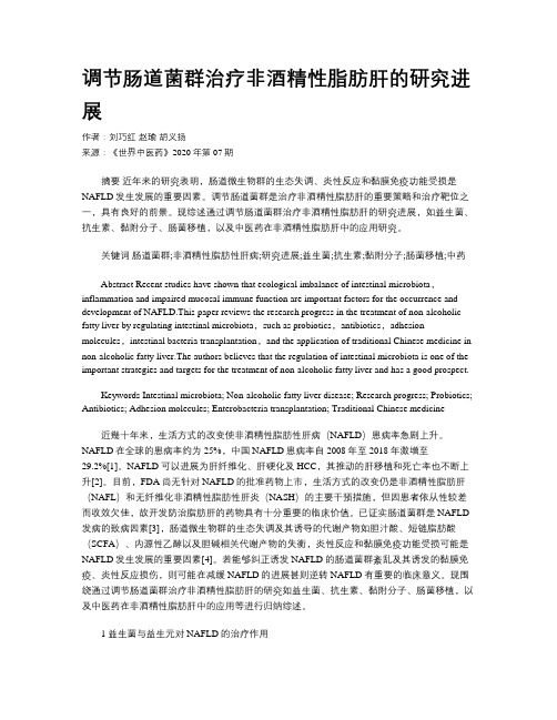 调节肠道菌群治疗非酒精性脂肪肝的研究进展