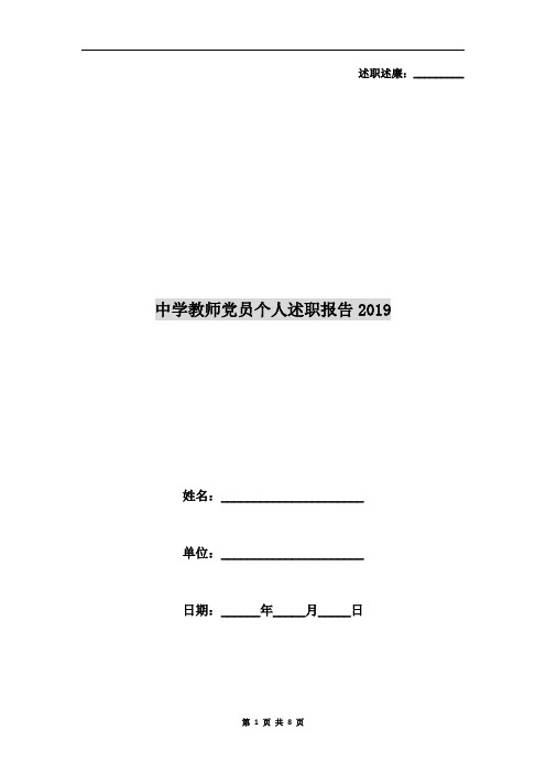 中学教师党员个人述职报告2019