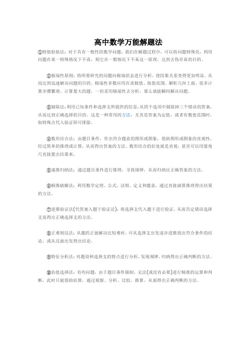 高中数学万能解题法奥拓莱斯