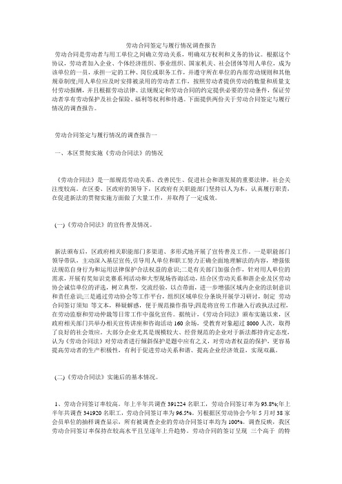 劳动合同签定与履行情况调查报告