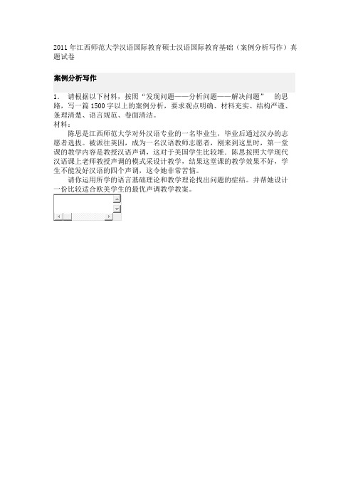 2011年江西师范大学汉语国际教育硕士汉语国际教育基础(案例分析写作)真题试卷