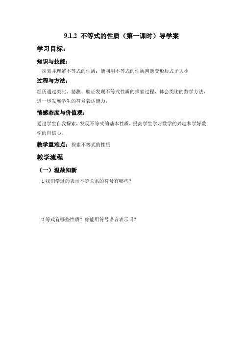 人教版初一数学下册9.1.2不等式的性质导学案