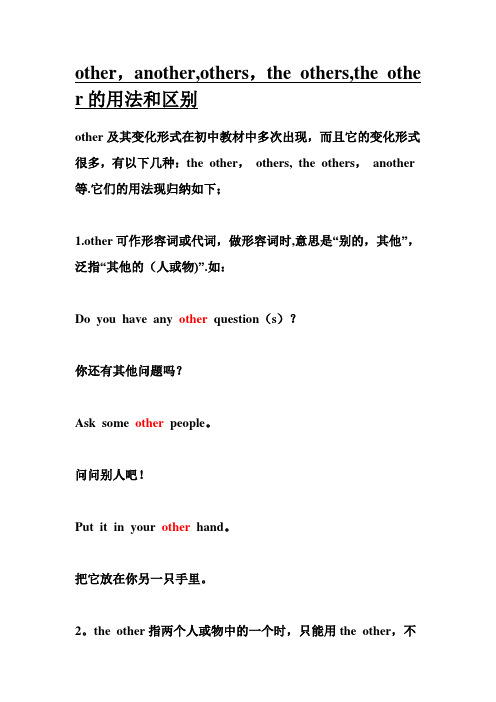 other-another-others-the-others-the-other的用法和区别