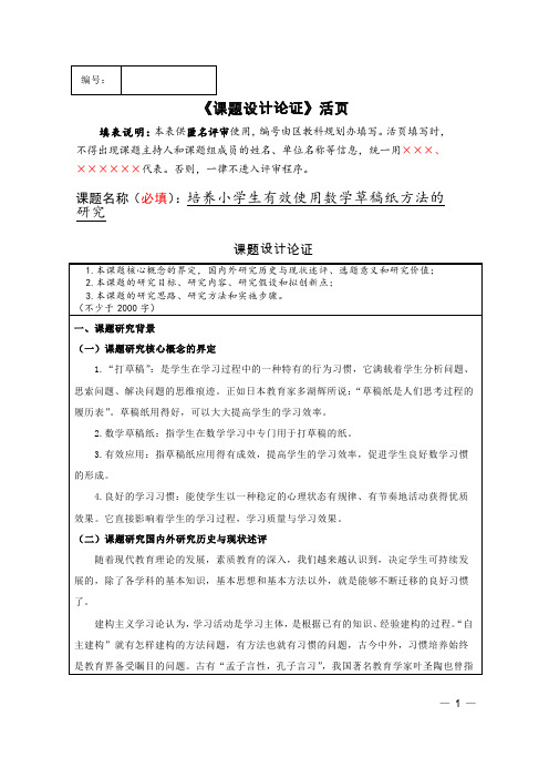 培养小学生有效使用数学草稿纸方法的研究  《课题设计论证》活页