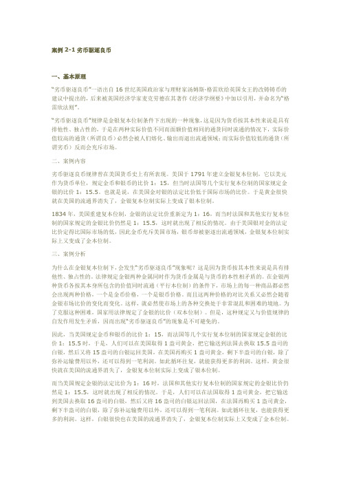 案例2-1劣币驱良币