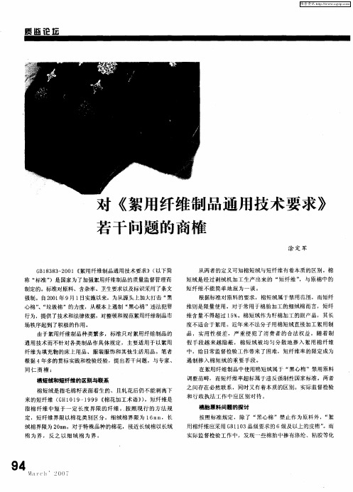 对《絮用纤维制品通用技术要求》若干问题的商榷