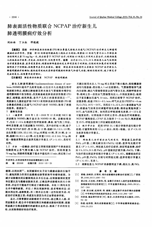 肺表面活性物质联合NCPAP治疗新生儿肺透明膜病疗效分析