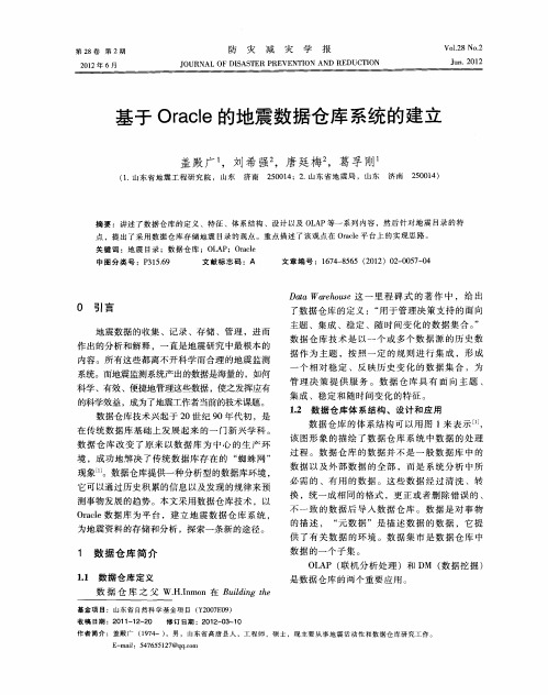 基于Oracle的地震数据仓库系统的建立
