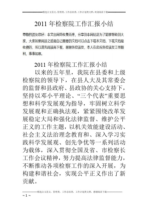11年检察院工作汇报小结