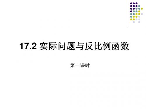 17.2实际问题与反比例函数(1)