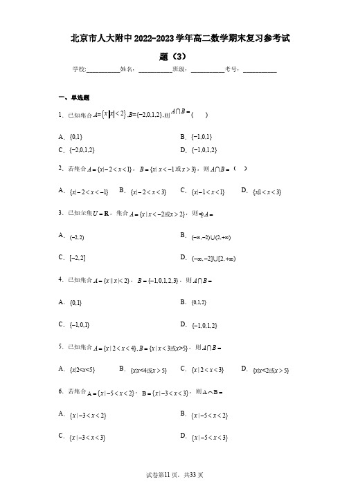 北京市人大附中2022-2023学年高二数学期末复习参考试题(3)