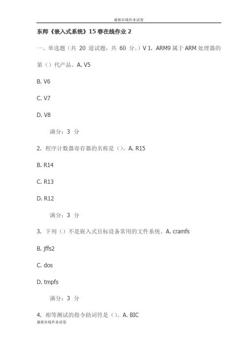 东师《嵌入式系统》15春在线作业2试卷(最新)