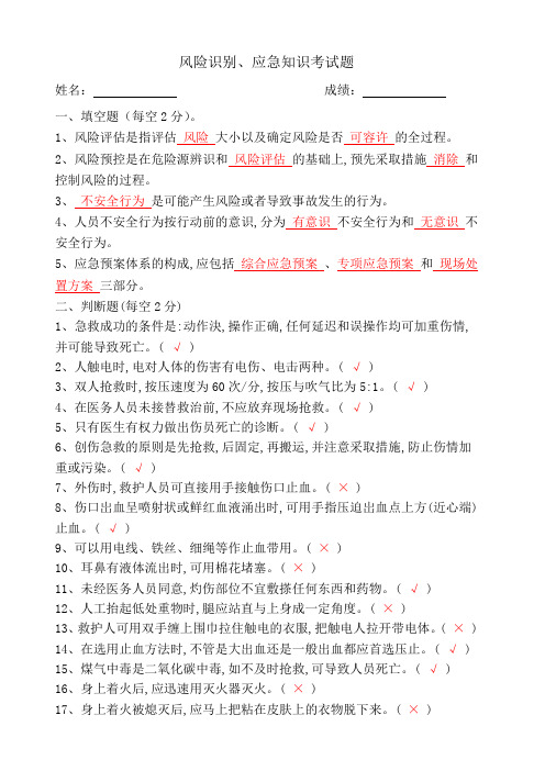 9.风险识别、应急知识考试试题(答案)