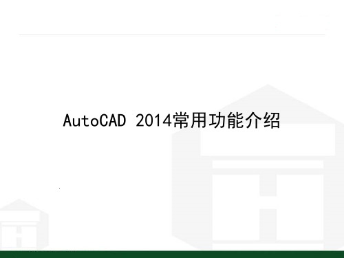 CAD2014培训基础课件