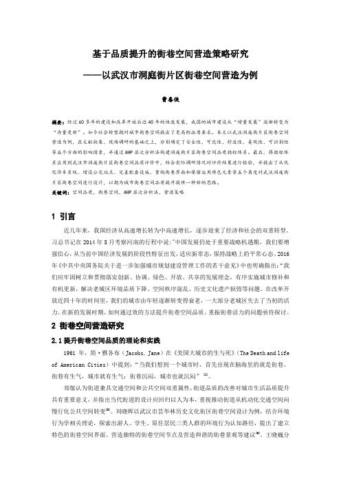 150.基于品质提升的街巷空间营造策略研究——以武汉市洞庭街片区街巷空间营造为例.docx