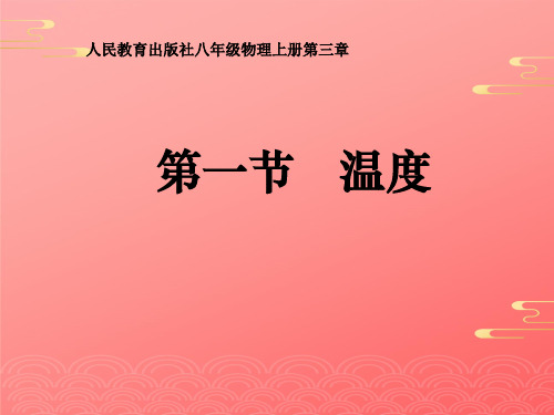 人教版八年级物理上册教学课件- 温度 _PPT