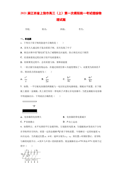 2021届江西省上饶市高三(上)第一次模拟统一考试理综物理试题及答案