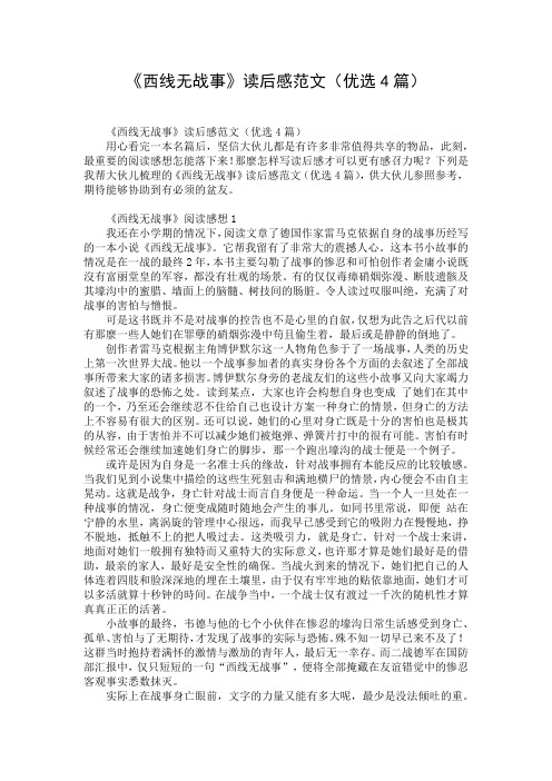 《西线无战事》读后感范文(优选4篇)