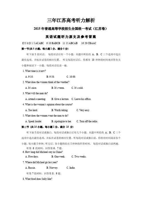 2013-2015三年-江苏高考英语卷听力原文-参考答案-与解析