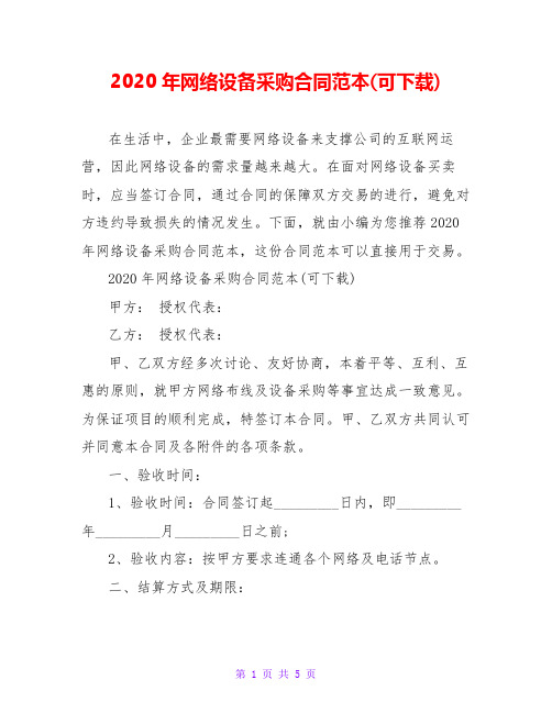 2020年网络设备采购合同范本(可下载)