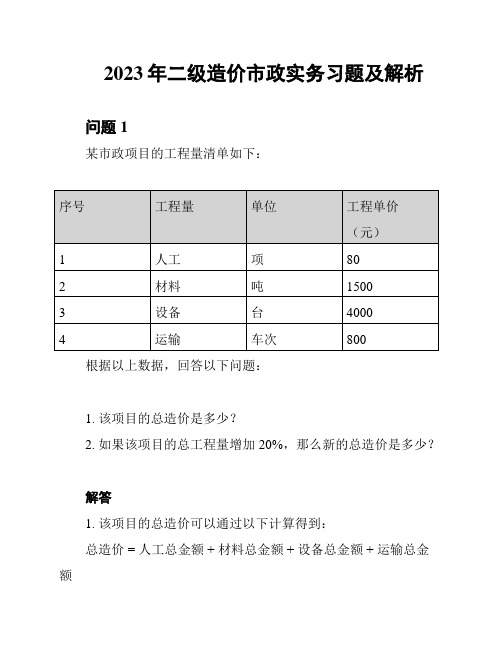 2023年二级造价市政实务习题及解析