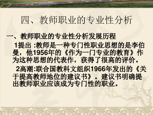 四、教师职业的专业性分析