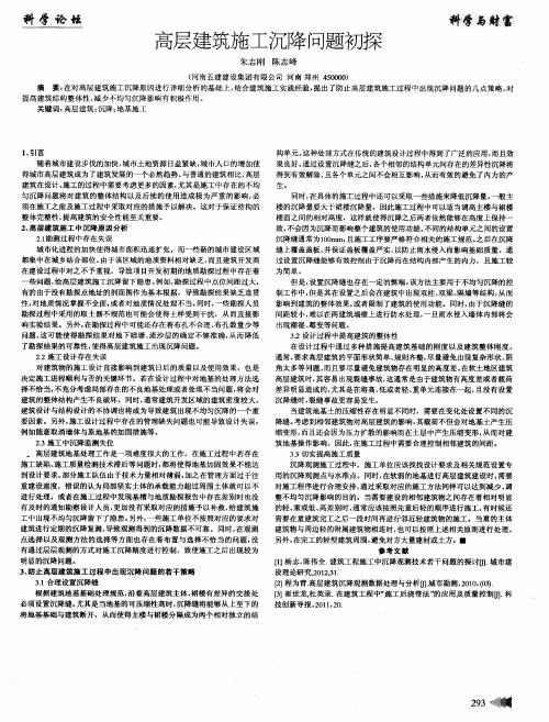 高层建筑施工沉降问题初探