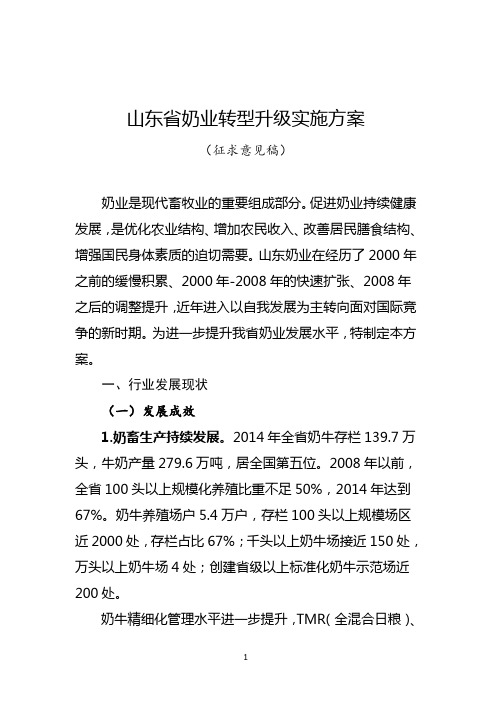 山东奶牛产业提质增效转型升级实施方案