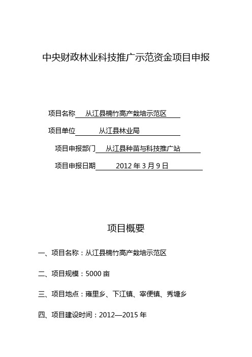 从江县楠竹高产项目申报书