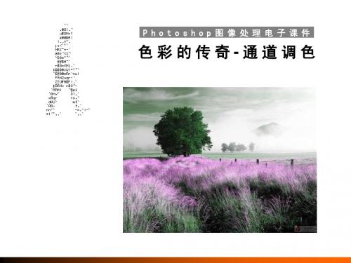 18色彩的传奇-通道调色