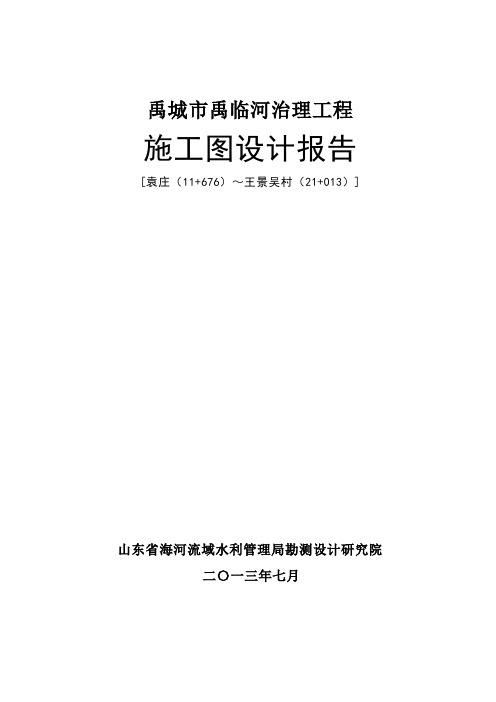 禹临河禹城段施工图设计