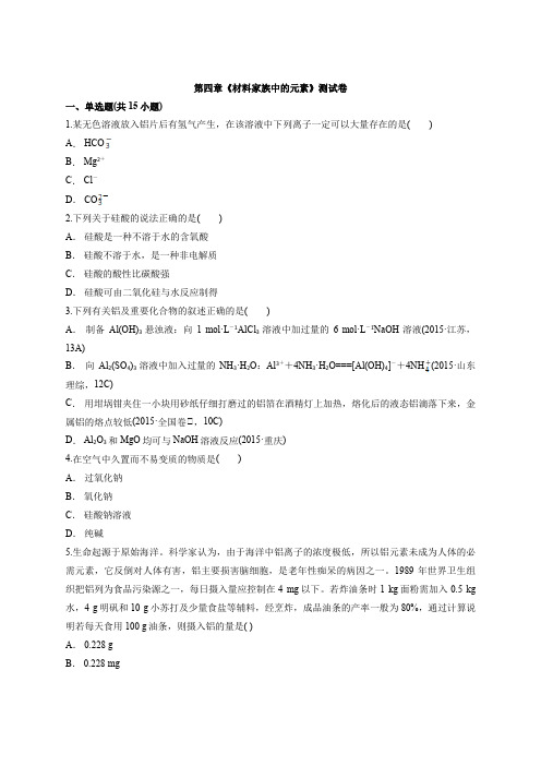 鲁科版本高中化学必修1第四章《材料家族中的元素》测试卷