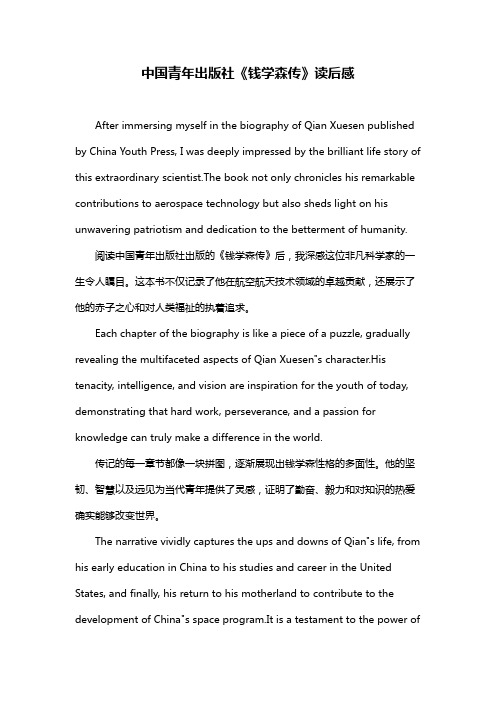 中国青年出版社《钱学森传》读后感