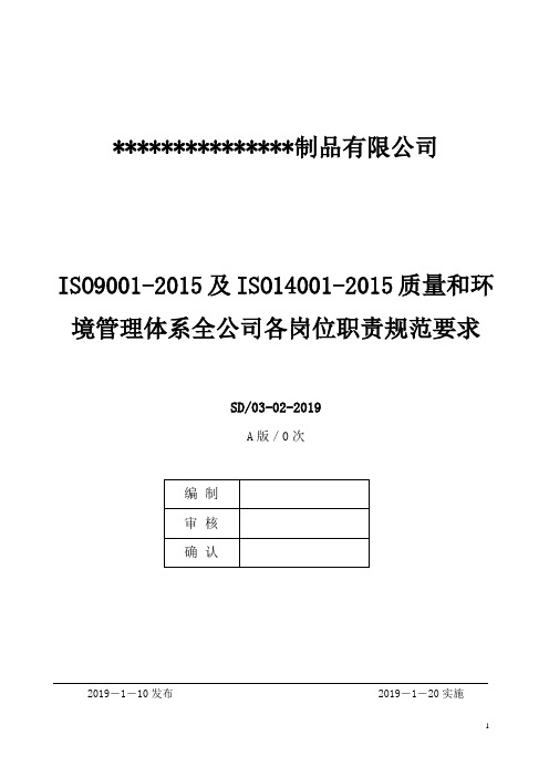ISO9001-2015及ISO14001-2015质量和环境管理体系全公司各岗位职责规范要求