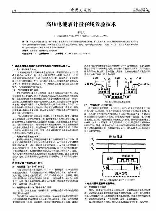 高压电能表计量在线效验技术