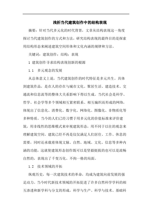 当代建筑创作中的结构表现