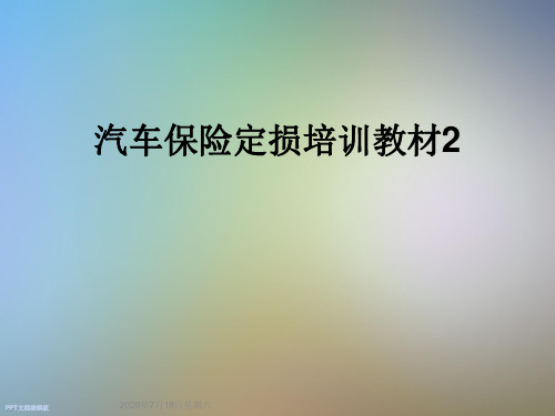 汽车保险定损培训教材2