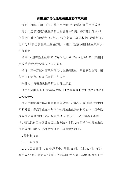 内镜治疗消化性溃疡出血的疗效观察