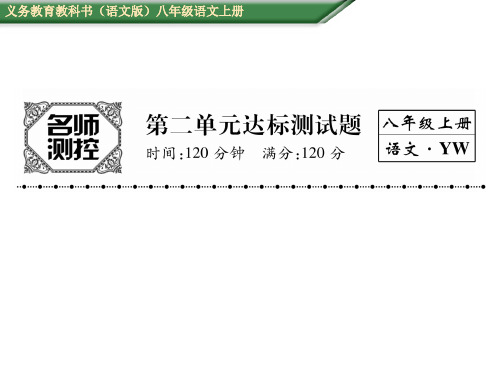 2020年语文版八年级语文上册第二单元测试题及答案