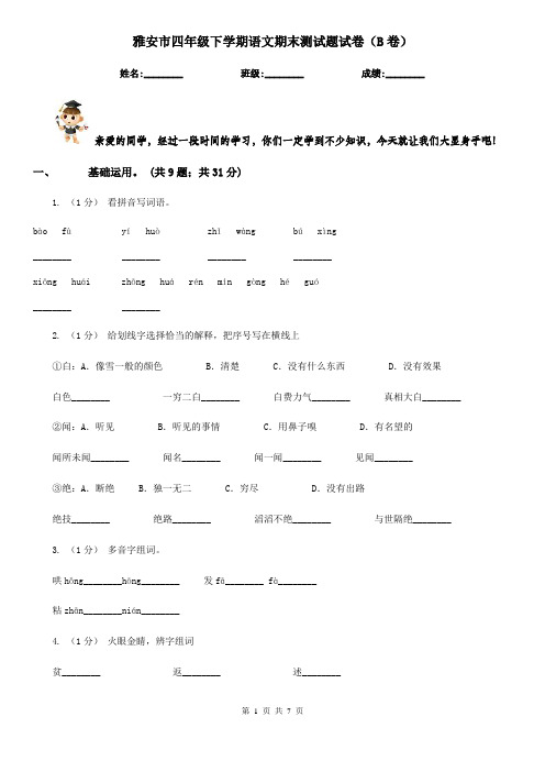雅安市四年级下学期语文期末测试题试卷(B卷)