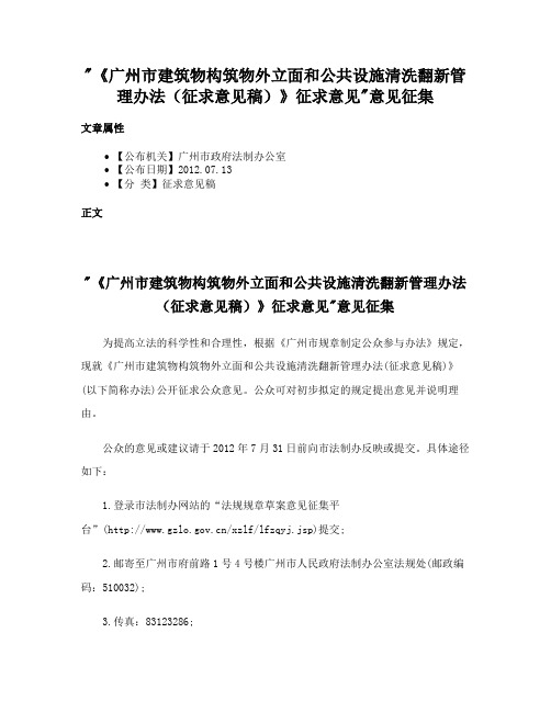 《广州市建筑物构筑物外立面和公共设施清洗翻新管理办法（征求意见稿）》征求意见意见征集