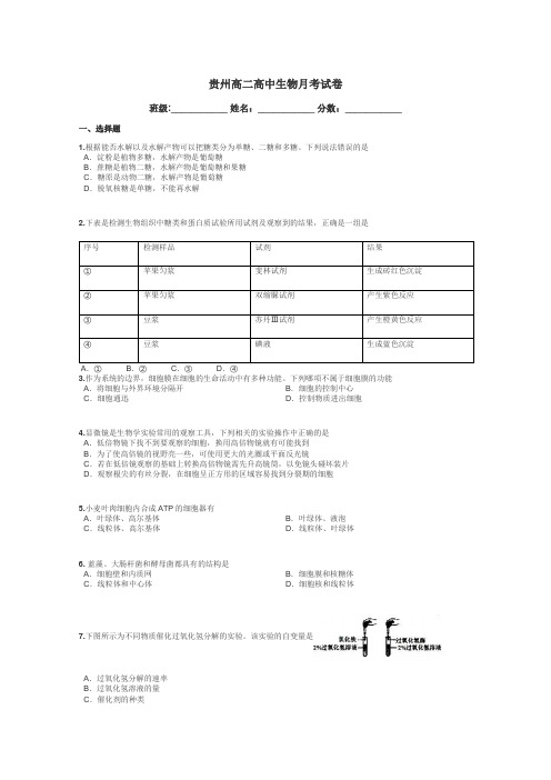 贵州高二高中生物月考试卷带答案解析
