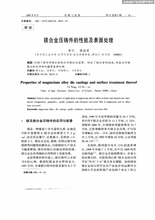 镁合金压铸件的性能及表面处理