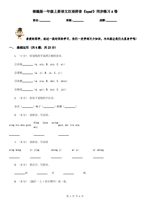 部编版一年级上册语文汉语拼音《bpmf》同步练习A卷