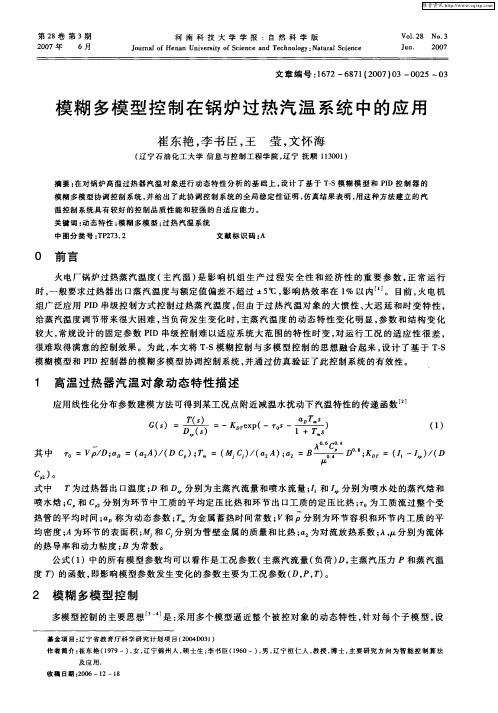 模糊多模型控制在锅炉过热汽温系统中的应用