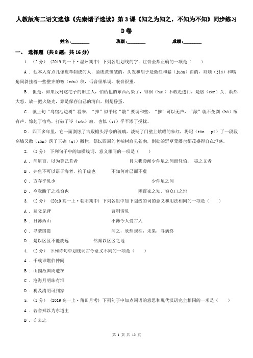 人教版高二语文选修《先秦诸子选读》第3课《知之为知之,不知为不知》同步练习D卷