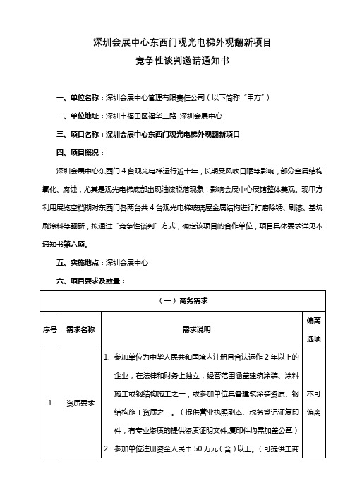 深圳会展中心东西门观光电梯外观翻新项目竞争性谈判邀请通知书【模板】