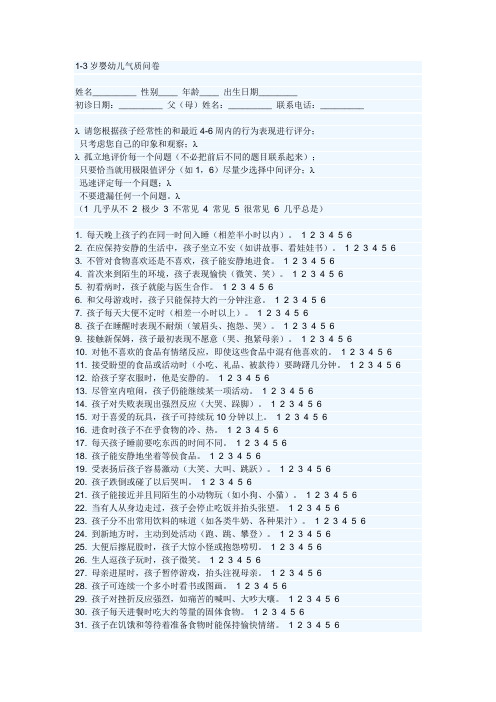 1-3岁婴幼儿气质问卷