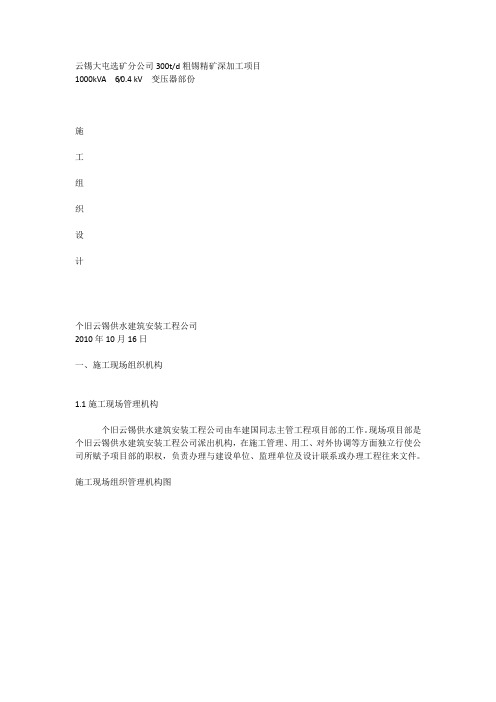 云锡大屯选矿分公司300t／d粗锡精矿深加工项目(1000kVA 6／04 kV 变压器部份)施工组织设计_[全文]