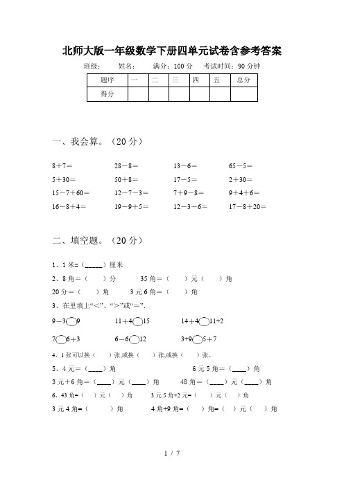 北师大版一年级数学下册四单元试卷含参考答案